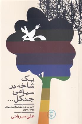 کتاب یک شاخه در سیاهی جنگل