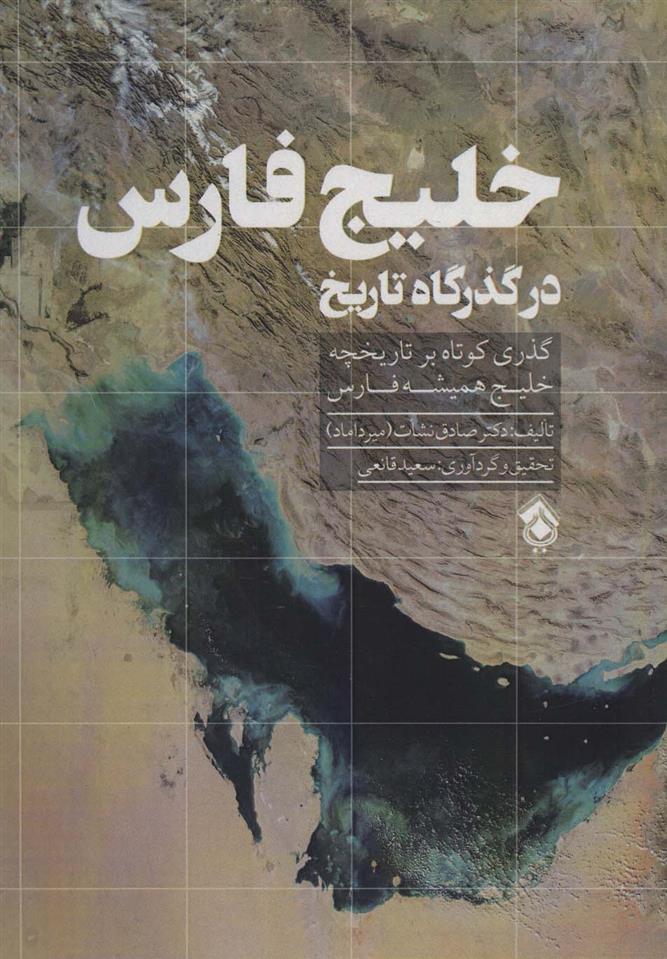 کتاب خلیج فارس در گذرگاه تاریخ;