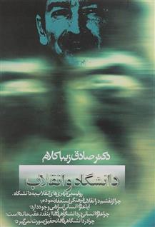 کتاب دانشگاه و انقلاب