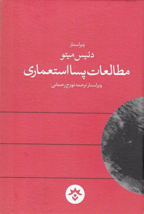 کتاب مطالعات پسااستعماری