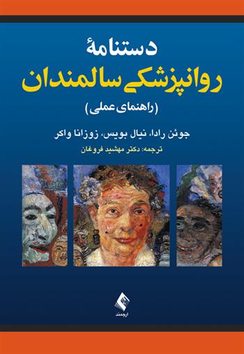 کتاب دستنامه روانپزشکی سالمندان