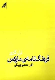 کتاب فرهنگ نامه ی مارکس