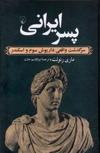 کتاب پسر ایرانی