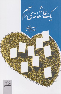 کتاب یک عاشقانه ی آرام