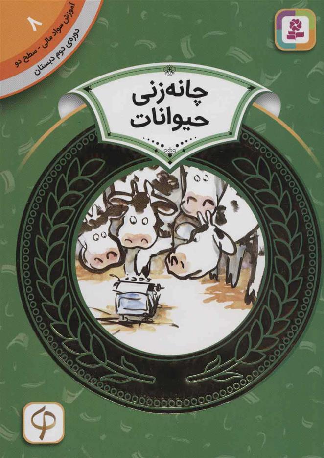 کتاب چانه زنی حیوانات