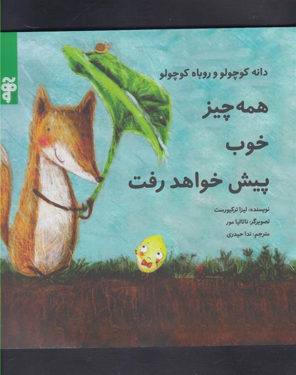 کتاب همه چیز خوب پیش خواهد رفت