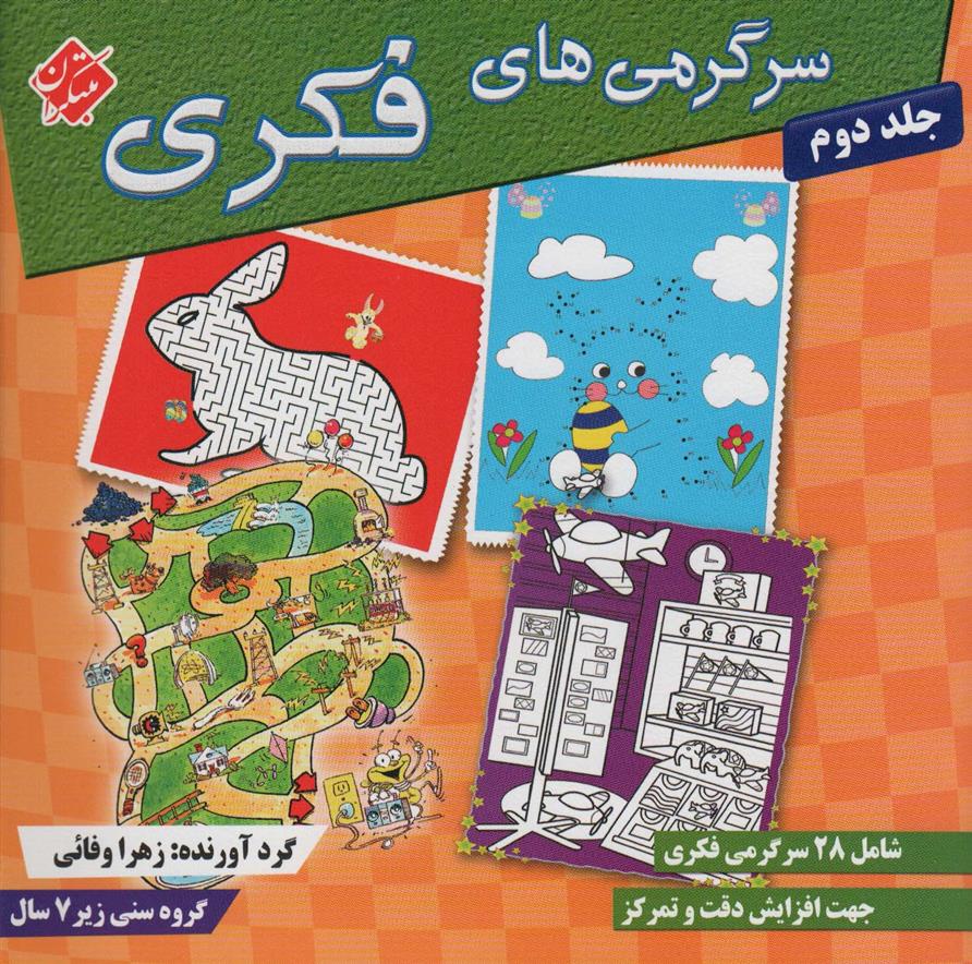 کتاب سرگرمی های فکری 2