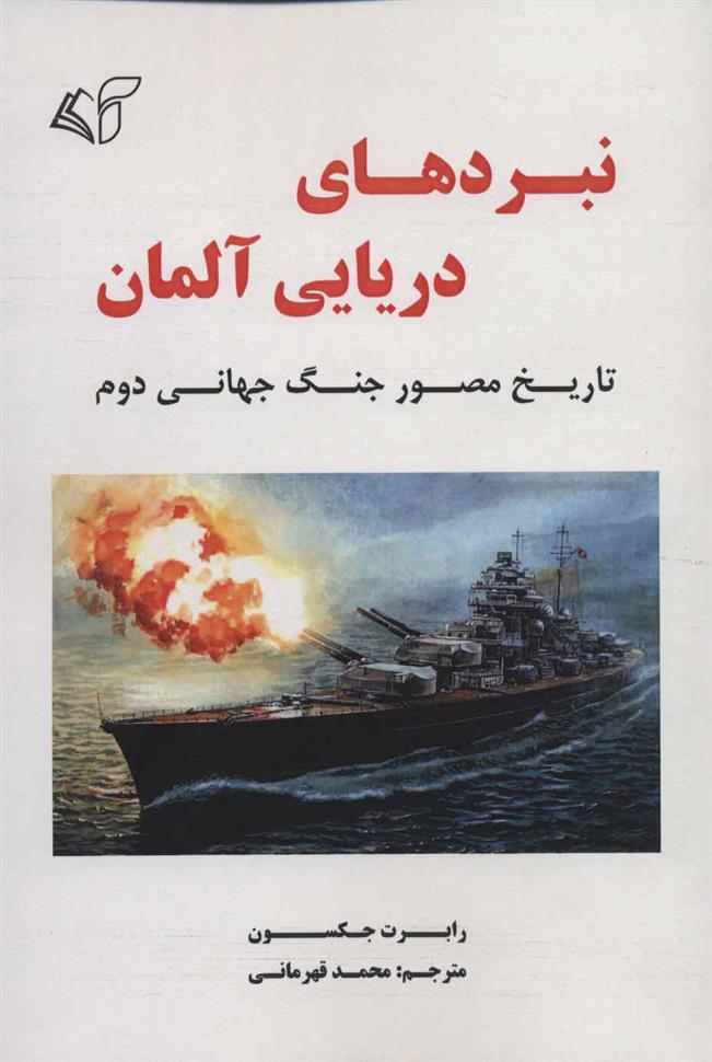 کتاب نبردهای دریایی آلمان