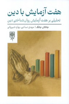 کتاب هفت آزمایش با دین
