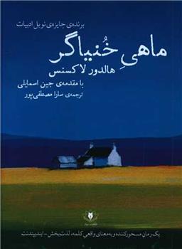 کتاب ماهی خنیاگر