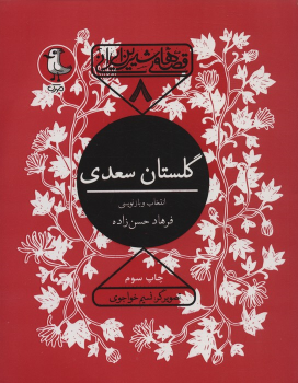 کتاب گلستان سعدی