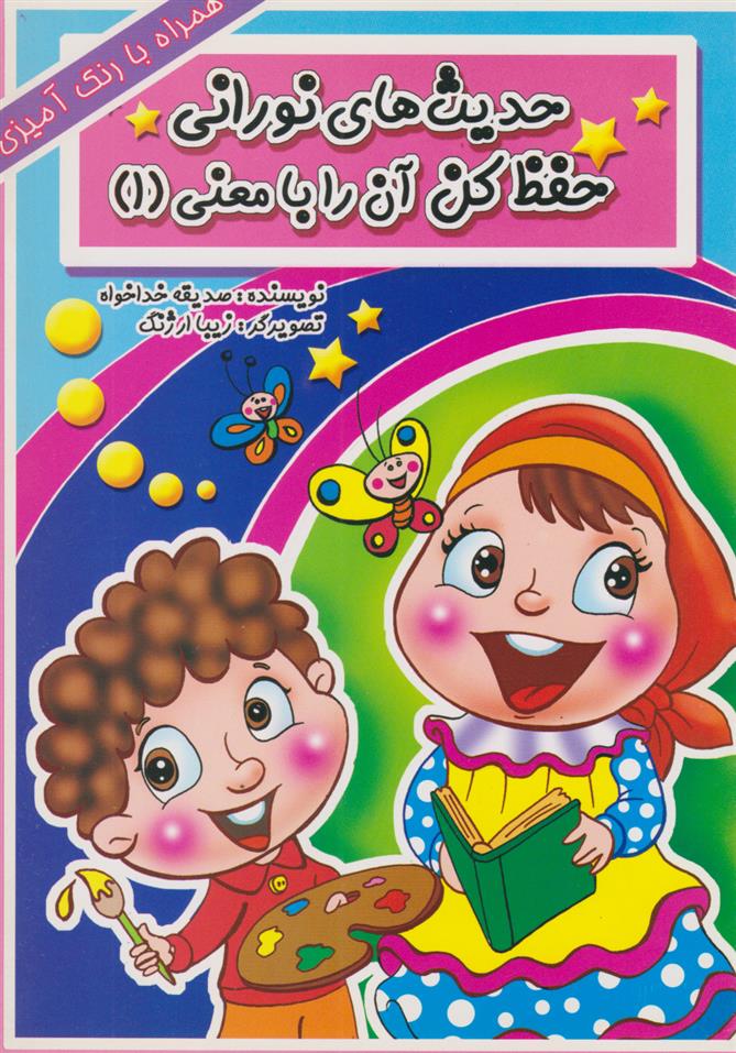 کتاب حدیث های نورانی حفظ کن آن را با معنی(۱)