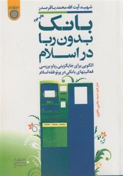 کتاب بانک بدون ربا در اسلام;