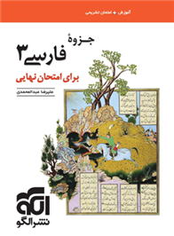 جزوه فارسی (3) برای امتحان نهایی