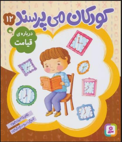 کتاب کودکان می پرسند12;