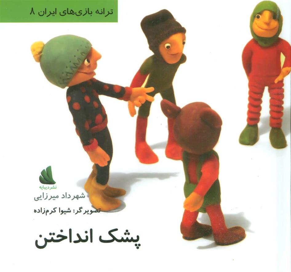 کتاب پشک انداختن