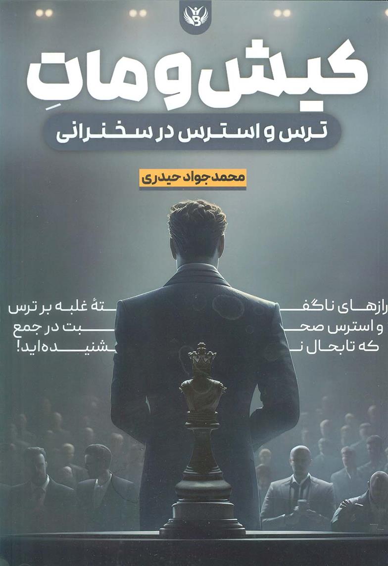 کتاب کیش و مات ترس و استرس در سخنرانی