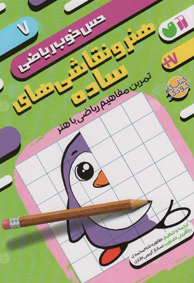 کتاب هنر و نقاشی های ساده: تمرین مفاهیم ریاضی با هنر;