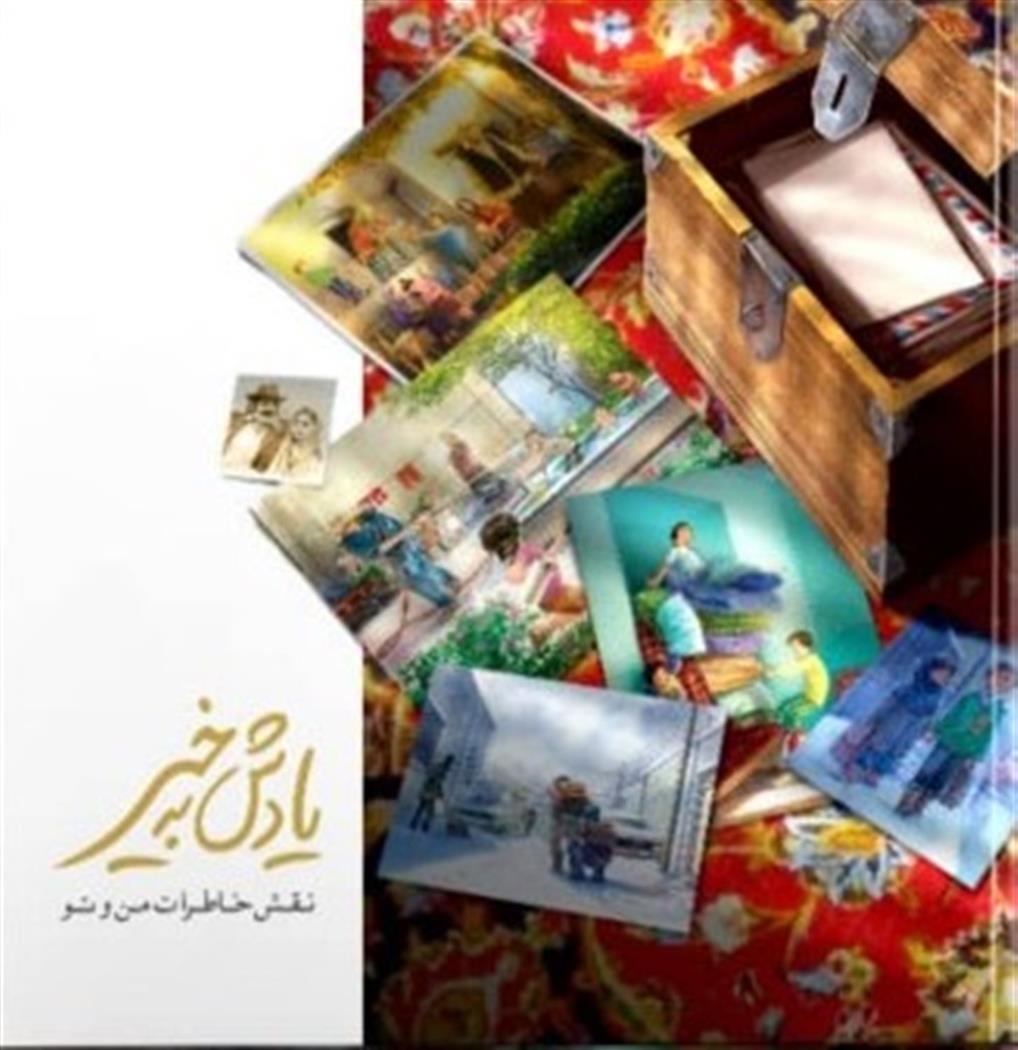 کتاب یادش به خیر نقش خاطرات من و تو