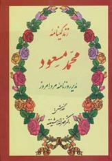 کتاب زندگینامه محمد مسعود