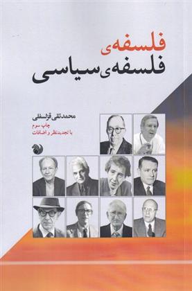 کتاب فلسفه ی فلسفه ی سیاسی