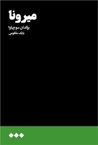 کتاب میرونا