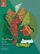 فرمول بیست دین و زندگی دهم