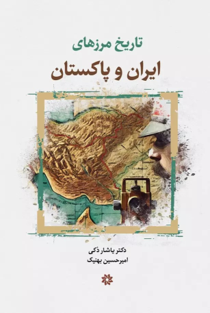 کتاب تاریخ مرزهای ایران و پاکستان