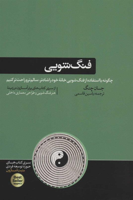 کتاب فنگ شویی
