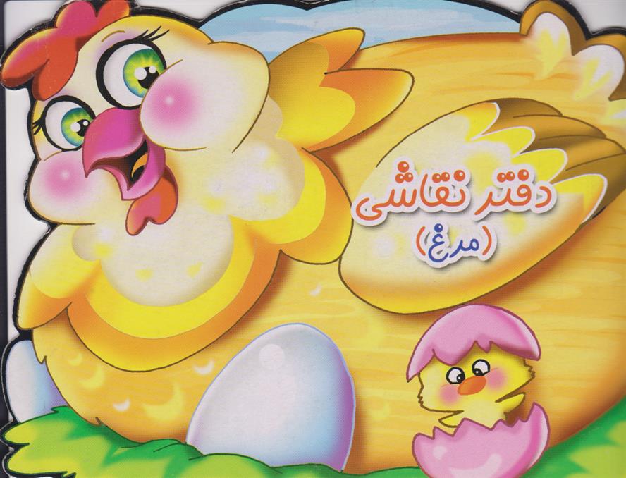دفتر نقاشی (مرغ)