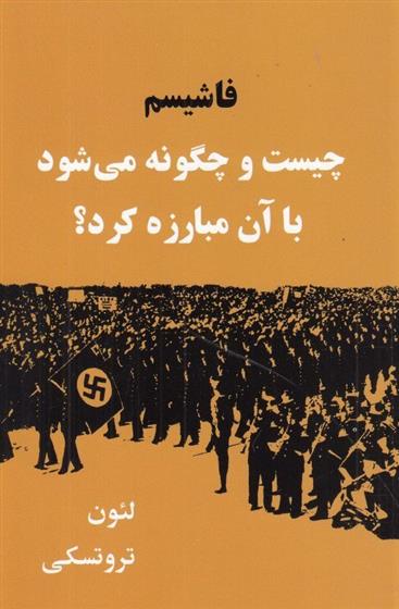 کتاب فاشیسم چیست و چگونه می شود با آن مبارزه کرد