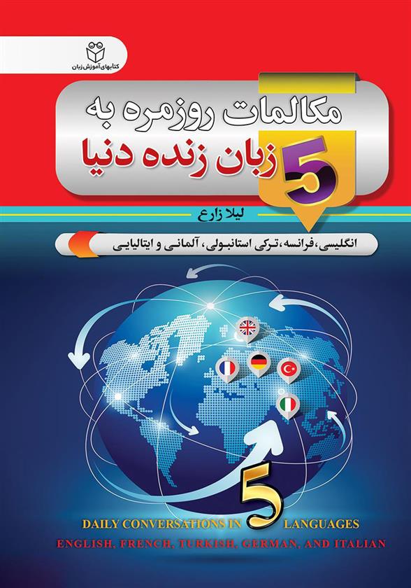 کتاب مکالمات روزمره به 5 زبان زنده دنیا;