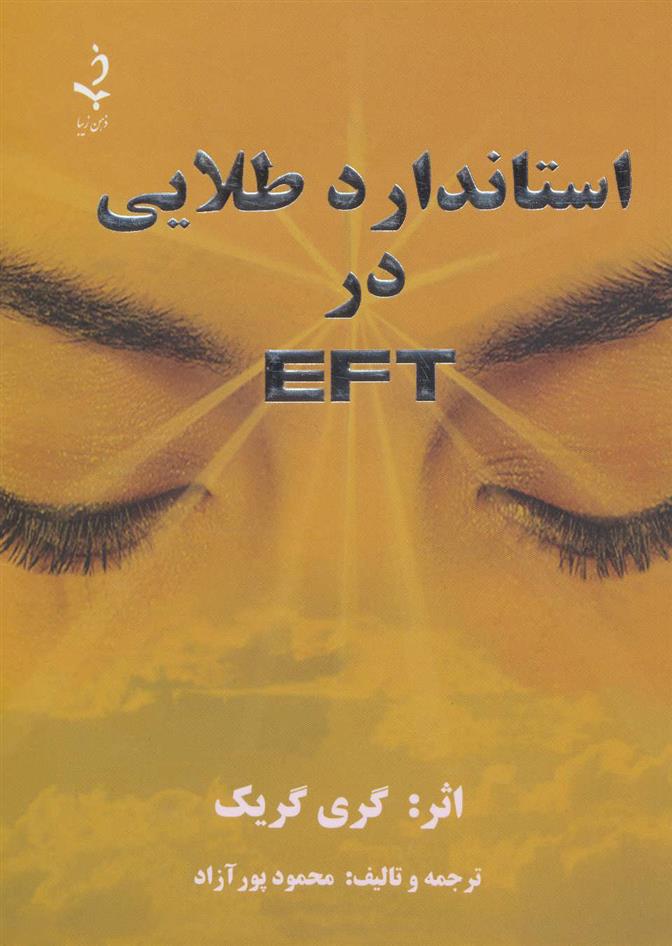 کتاب استاندارد طلایی در ای اف تی EFT