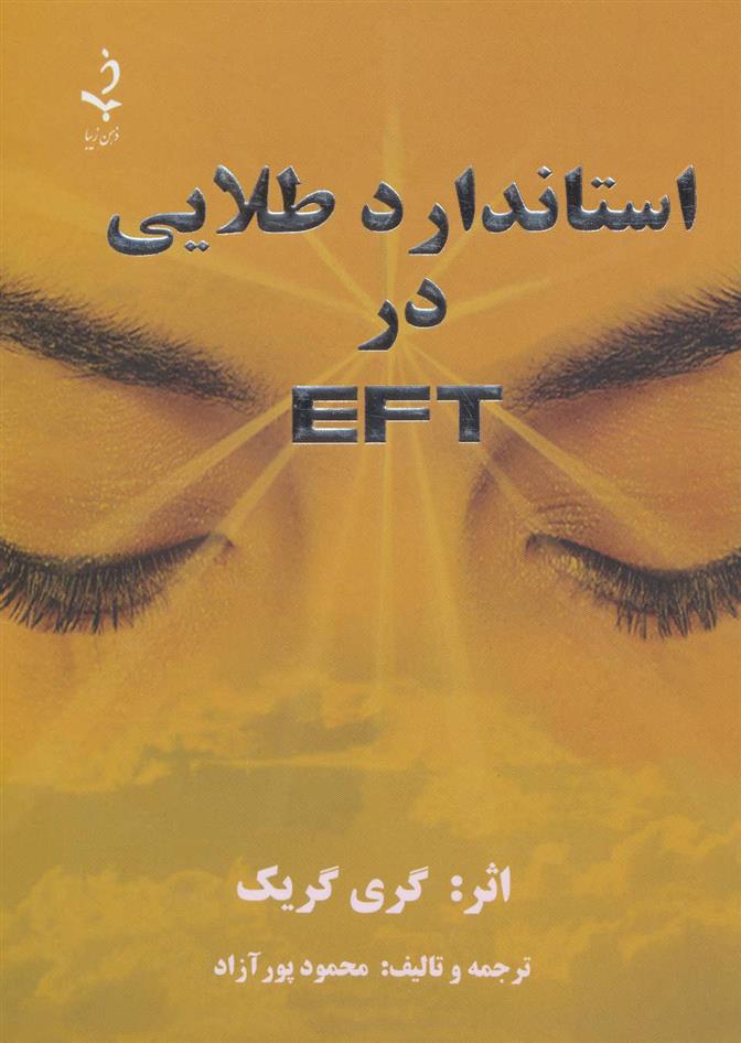 کتاب استاندارد طلایی در ای اف تی EFT;