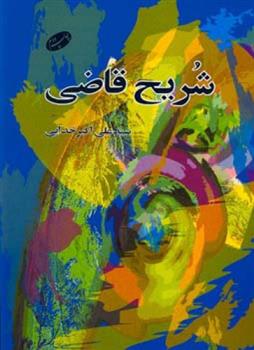 کتاب شریح قاضی