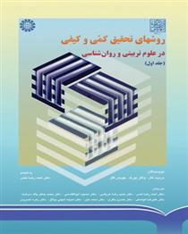 کتاب روش های تحقیق کمی و کیفی (جلد اول)