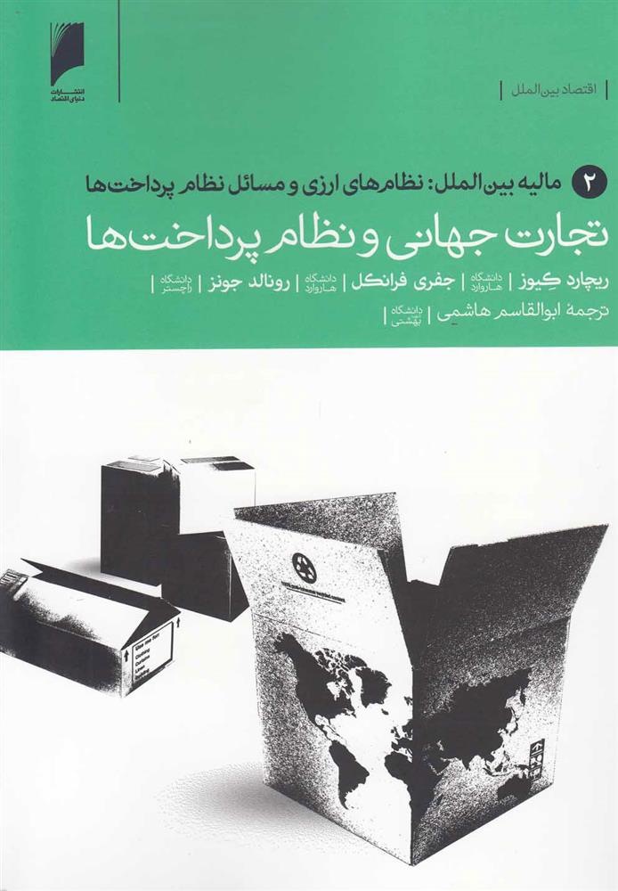 کتاب تجارت جهانی و نظام پرداخت ها 2;