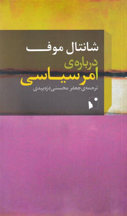 کتاب درباره ی امر سیاسی
