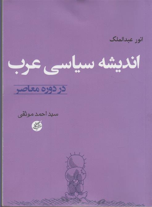 کتاب اندیشه سیاسی عرب;