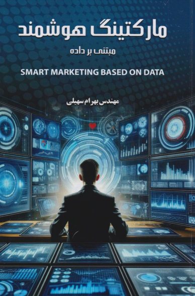 کتاب مارکتینگ هوشمند