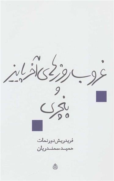 کتاب غروب روزهای آخر پاییز و پنچری