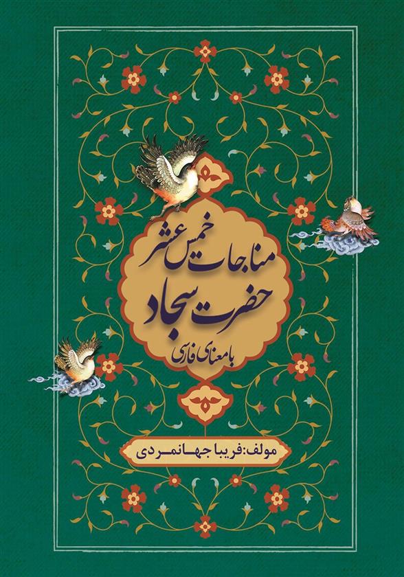 کتاب مناجات خمس عشر حضرت سجاد