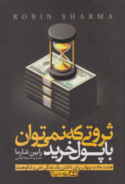 کتاب ثروتی که نمی توان با پول خرید