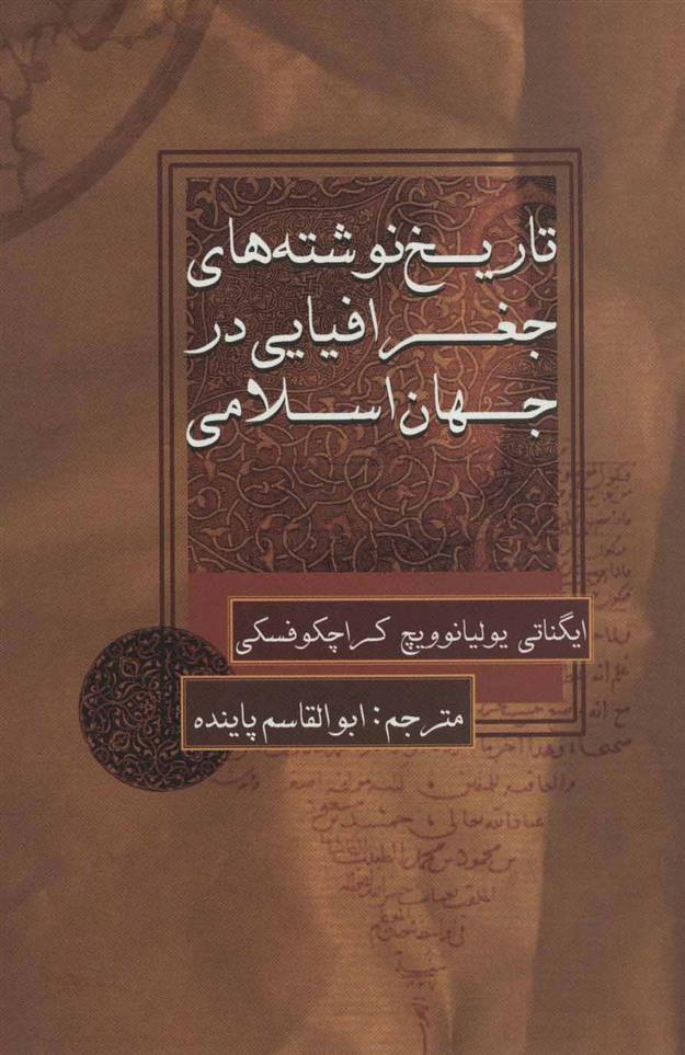 کتاب تاریخ نوشته های جغرافیایی در جهان اسلامی;