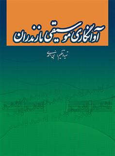 کتاب آوانگاری موسیقی مازندران