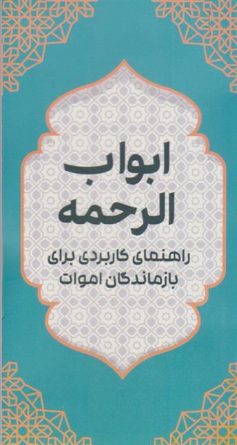 کتاب ابواب الرحمه
