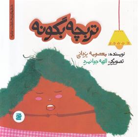 کتاب تربچه بگو نه