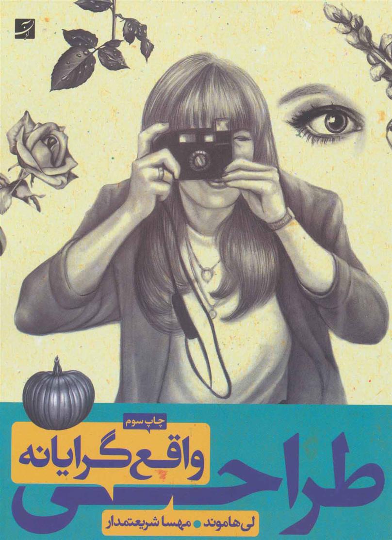 کتاب طراحی واقع گرایانه