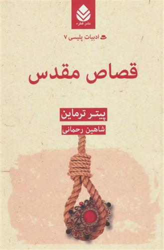 کتاب قصاص مقدس