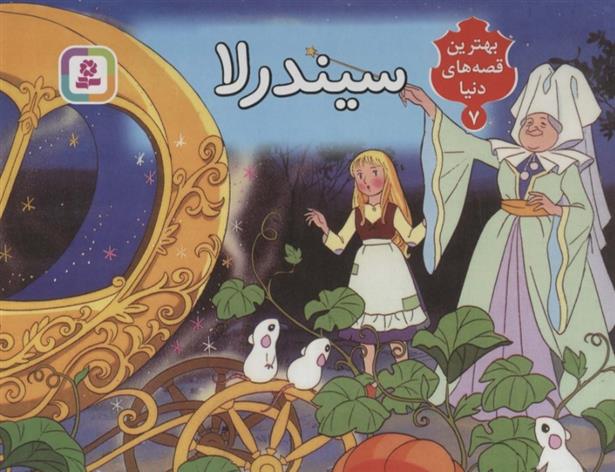 کتاب برجسته بهترین قصه های دنیا 7